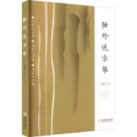 诺森弦外说古琴安葆岩9787515512471金城出版社