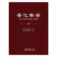 诺森安化年鉴2018安化县档案局编9787510327797中国商务出版社