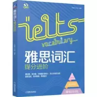 诺森雅思词汇提分进阶王超伟,王功宝9787111707660机械工业出版社