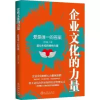 诺森企业文化的力量:爱是的刘育良9787502853426地震出版社