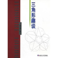 诺森三角形趣谈杨世明 著9787560337227哈尔滨工业大学出版社