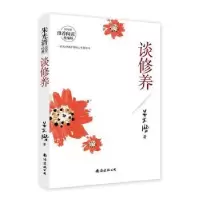 诺森谈修养朱光潜9787544297875南海出版公司