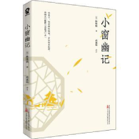 诺森小窗幽记[明]陈继儒 著9787547059371万卷出版公司