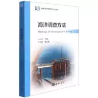 诺森海洋调查方法侍茂崇主编9787521000313海洋出版社