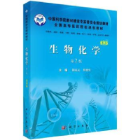 诺森生物化学周克元,罗德生主编9787030299710科学出版社