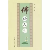 诺森语人生李霞9787811104332安徽大学出版社