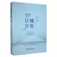 诺森江城年鉴:2020江城年鉴编纂委员会编9787516918111华龄出版社