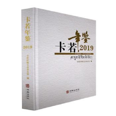 诺森卡若年鉴·2019卡若区地方志办公室编9787516919590华龄出版社