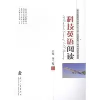 诺森科技英语阅读谢小苑主编9787118097788国防工业出版社