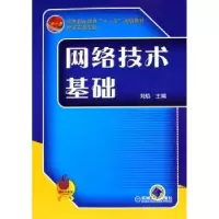 诺森网络技术基础(商务专业 )刘焰9787111188490机械工业出版社