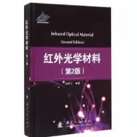 诺森红外光学材料余怀之9787118099676国防工业出版社