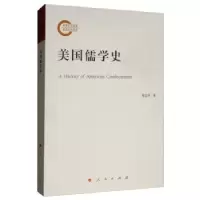 诺森美国儒学史程志华9787010214818人民出版社