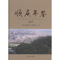 诺森顺庆年鉴:2015江东 等 编著9787503469398气象出版社