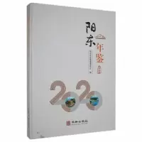 诺森阳东年鉴:2020阳东年鉴编纂委员会编9787516918104华龄出版社