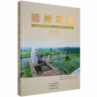 诺森滕州年鉴:2018滕州市地方史志办公室编9787534881442中州古籍