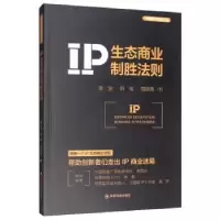 诺森IP生态商业制胜法则袁俊9787504764829中国财富出版社