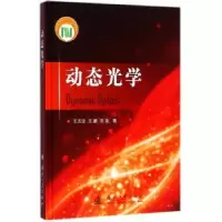 诺森动态光学王志坚,王鹏,刘泉9787118103991国防工业出版社