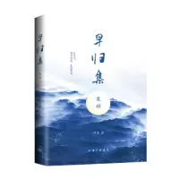 诺森早归集 寒琼早归集 寒琼9787542667908上海三联书店