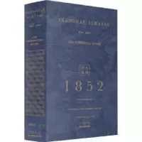 诺森上海年鉴:1852(全2册)周育民9787545817973上海书店出版社