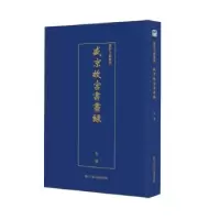 诺森盛京故宫书画录(清)金梁9787534074844浙江人民美术出版社