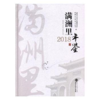 诺森满洲里年鉴.2018刘淑琴 编9787307196056武汉大学出版社