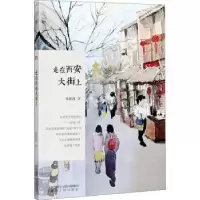 诺森走在西安大街上张艳茜9787224136357陕西人民出版社