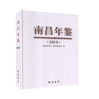 诺森南昌年鉴(2019)南昌年鉴编辑委员会9787512038370线装书局