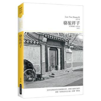 诺森骆驼祥子:全本老舍著9787540249519北京燕山出版社