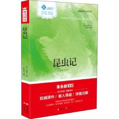 诺森昆虫记(法)法布尔著9787514355390现代出版社