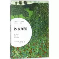 诺森沙乡年鉴[美]奥尔多·利奥波德9787512714618中国妇女出版社