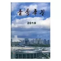 诺森青秀年鉴(2018)李影主编9787512036703线装书局