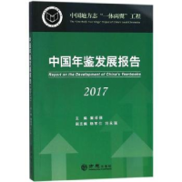 诺森中国年鉴发展报告:2017冀祥德主编9787514426649方志出版社