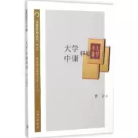诺森大学 中庸释疑曹音著9787542652744上海三联书店