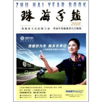 诺森珠海年鉴:2008邓卓贤主编9787545303148珠海出版社