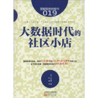 诺森大数据时代的社区小店(日)山口勉著9787506077347东方出版社