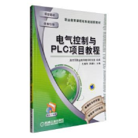 诺森电气控制与PLC项目教程孔晓华9787111322机械工业出版社