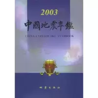 诺森中国地震年鉴:2003本书编辑组9787502825737地震出版社