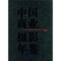 诺森中国商业摄影年鉴:2001吕辰主编9787533015701山东美术出版社