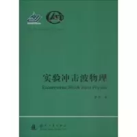 诺森实验冲击波物理谭华著9787118115628国防工业出版社