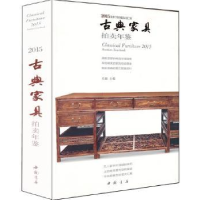 诺森古典家具拍卖年鉴:2015:2015关毅主编9787514912647中国书店