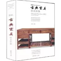 诺森古典家具拍卖年鉴:2015:2015关毅主编9787514912647中国书店