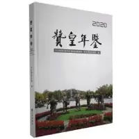 诺森赞皇年鉴:2020赞皇县委编9787510894596九州出版社