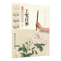 诺森工笔月季李志刚著9787558042072江苏凤凰美术出版社