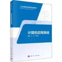 诺森计算机应用基础石忠,王安聪主编9787030574589科学出版社