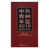 诺森青州年鉴:2018樊光湘主编9787509824627史出版社