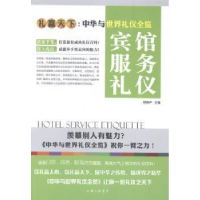 诺森宾馆服务礼仪舒静庐主编9787542648464上海三联书店