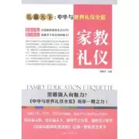 诺森家教礼仪舒静庐主编9787542648556上海三联书店