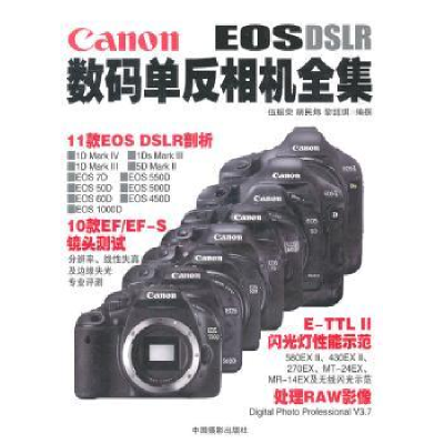 诺森Canon数码单反相机全集伍振荣9787805148中国摄影出版社