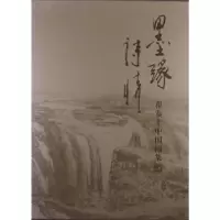 诺森墨缘诗情:翟泰丰中国画集翟泰丰9787102061290人民美术出版社