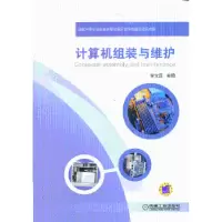 诺森计算机组装与维护李文远主编9787111431008机械工业出版社